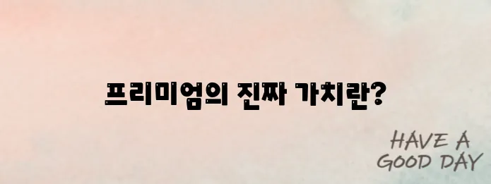 갬스고 유튜브 프리미엄 가격과 이용 꿀팁