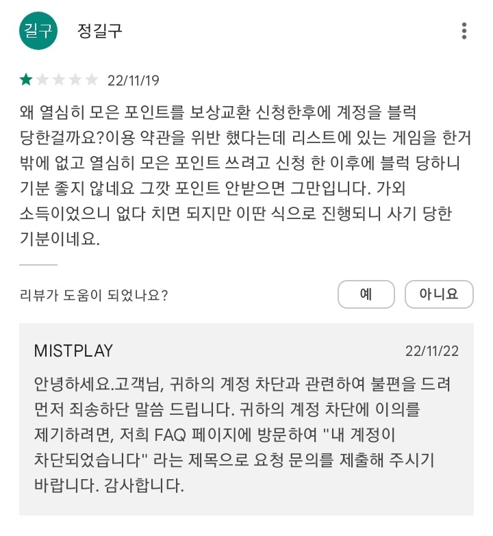 구글 미스트플레이 리뷰 1