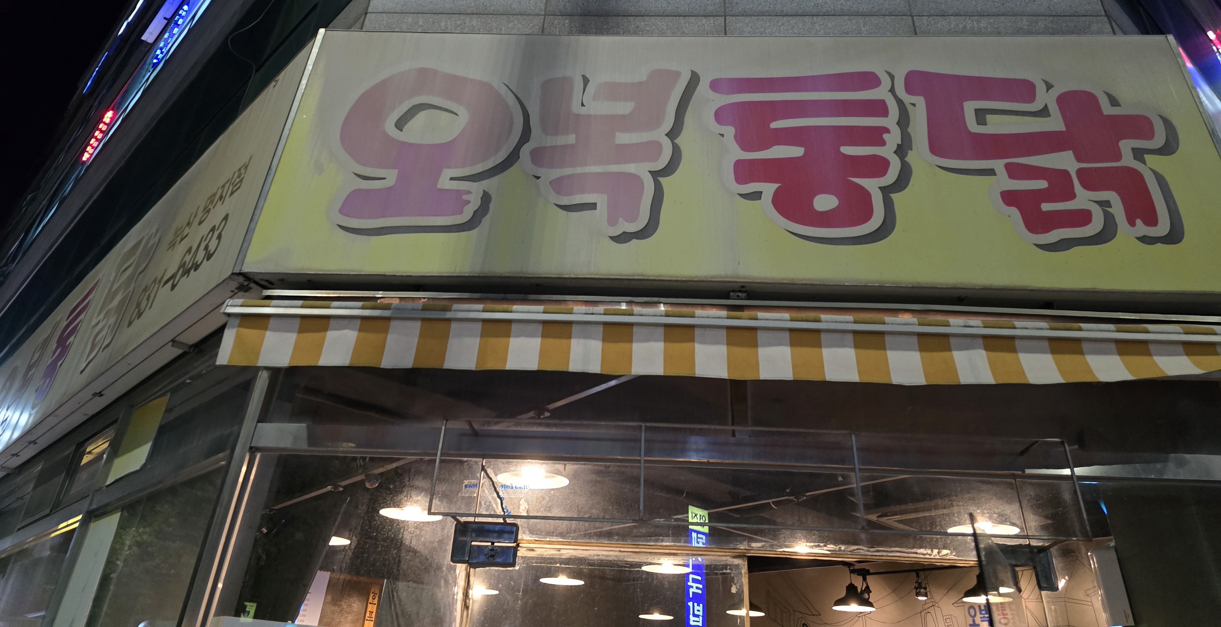 오복통닭 녹산명지점 사진 2