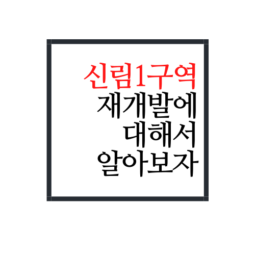  신림1구역 재개발에 대해서 알아보자.txt