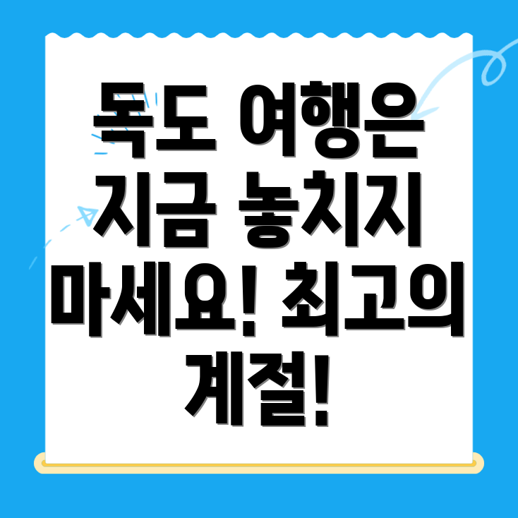 독도 여행