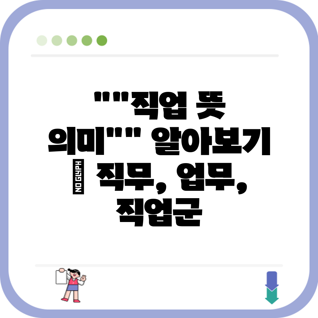 직업 뜻 의미 알아보기  직무, 업무, 직업군