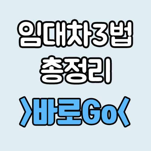  임대차3법 시행시기 소급적용 실거주