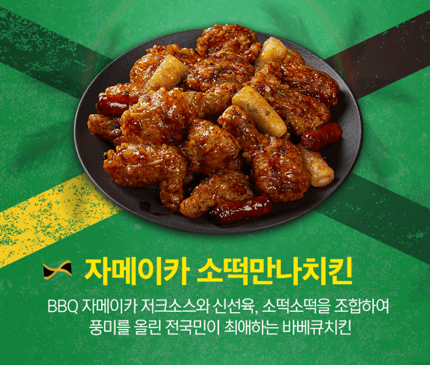 BBQ의 '자메이카 소떡만나치킨'