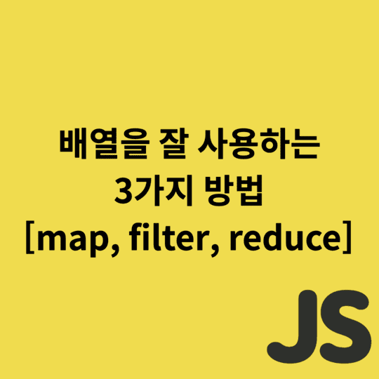  Javascript - 배열을 잘 사용하는 3가지 방법 [map, filter, reduce]