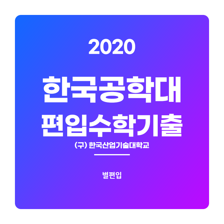 2020학년도 한국공과대 편입수학 기출문제