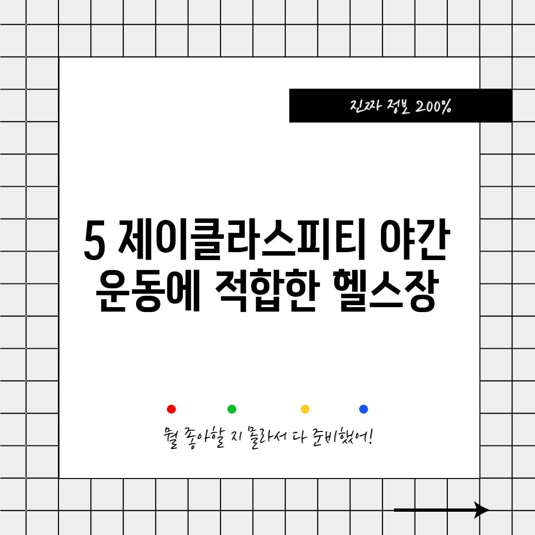 5. 제이클라스피티: 야간 운동에 적합한 헬스장