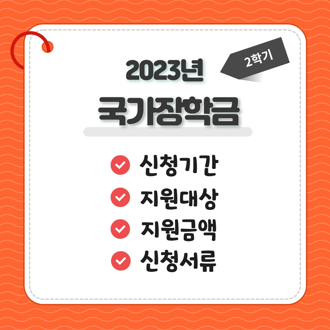  2023년 2학기 국가장학금