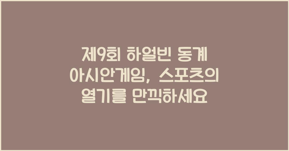 제9회 하얼빈 동계 아시안게임