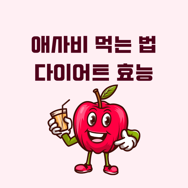 애사비 먹는법