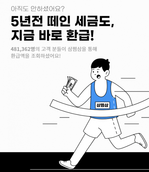  삼쩜삼 홈페이지 미수령 환급금 조회 방법