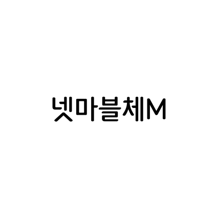  [고딕체]넷마블체M 폰트 무료 다운로드(제작 : 넷마블)
