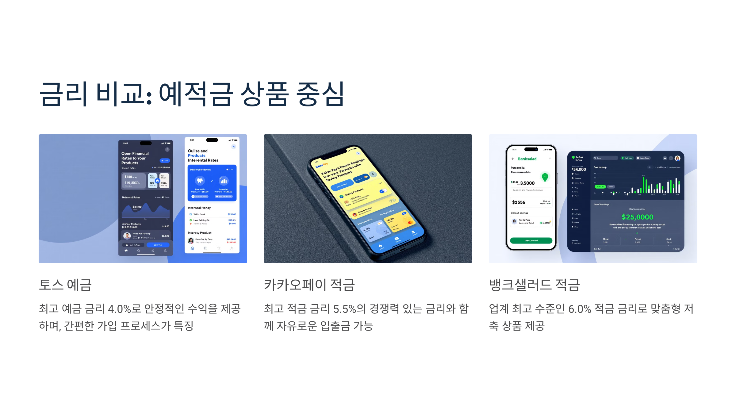 2_금리 비교_ 예적금 상품 중심