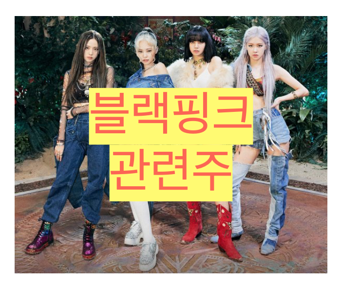  블랙핑크 관련주