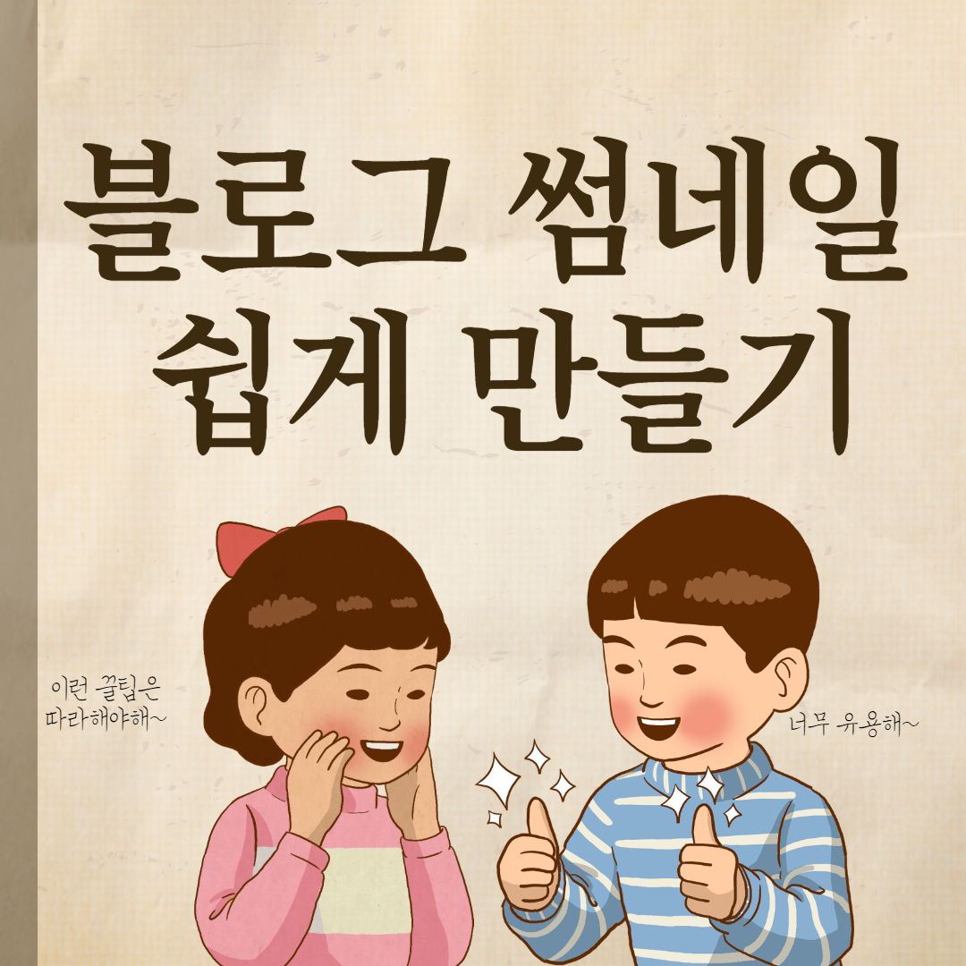  블로그, 유튜브 썸네일 쉽게 만드는 방법
