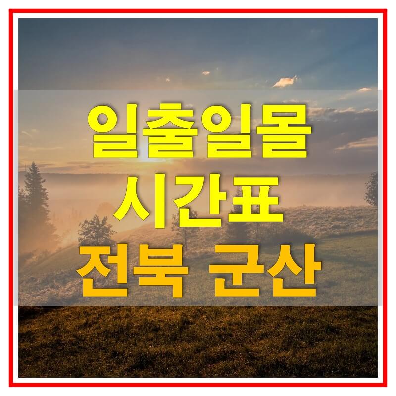  2021년 전라북도 군산 일출 일몰 시간표 (해가 뜨고 지는 시간)