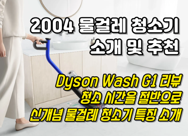 다이슨 물걸레 청소기 wash G1 추천