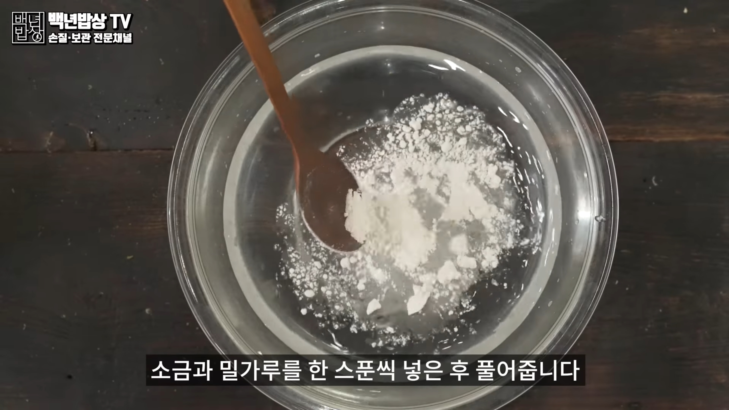 볼에 물을 받고 소금과 밀가루를
한 스푼씩 넣은 후 풀어주세요