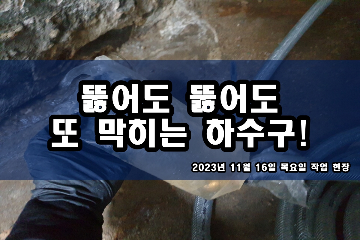  신길동 하수구 거여동 빗물 우수관 뚫는 업체