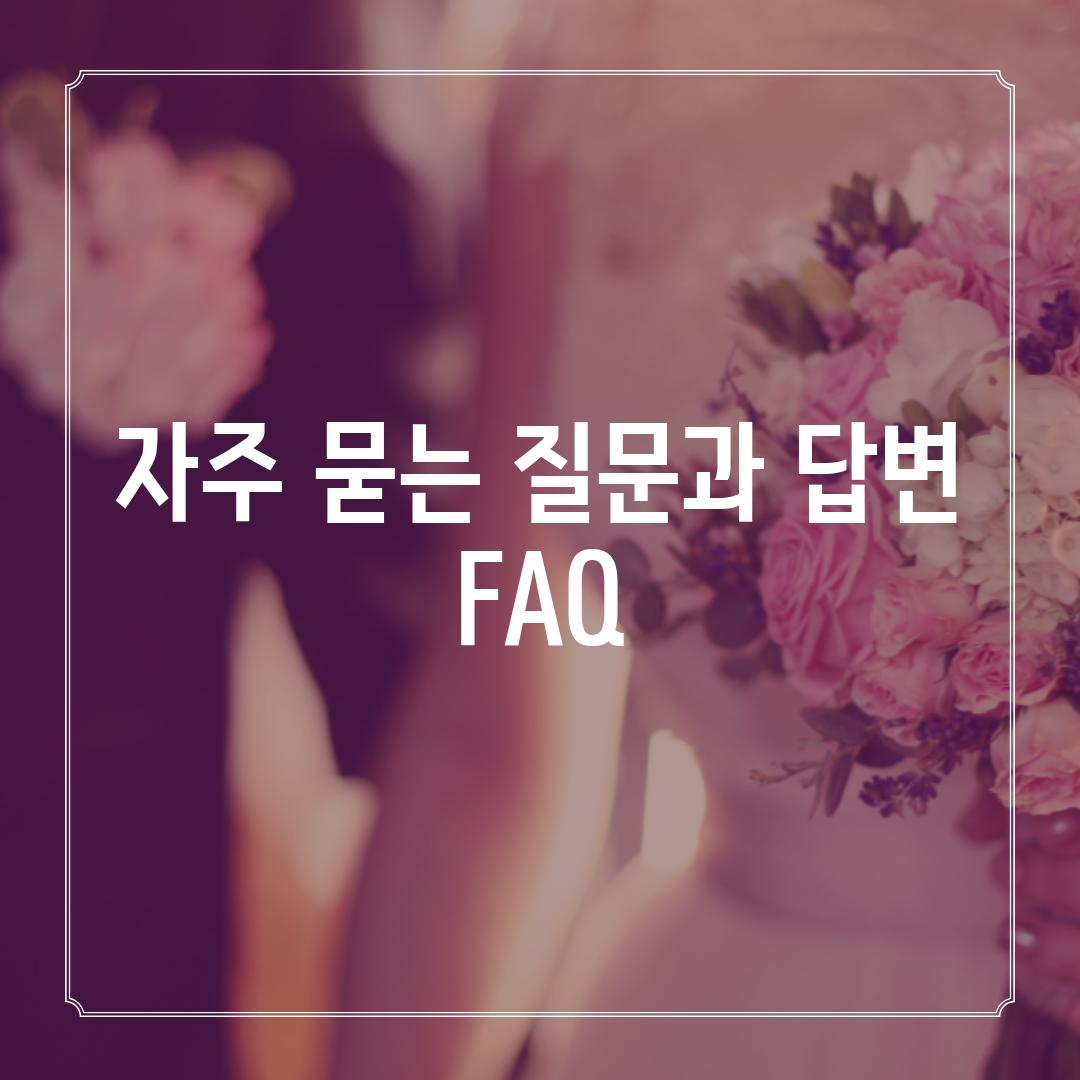 자주 묻는 질문과 답변 (FAQ)