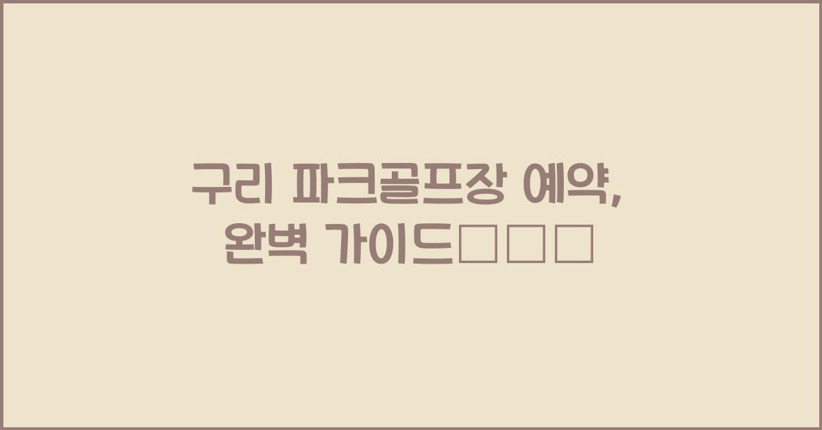 구리 파크골프장 예약