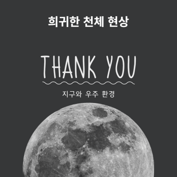  희귀한 천체 현상#1 : 검은 구멍, 중력 렌즈 등 우주에서 관찰되는 현상들에 대한 이해