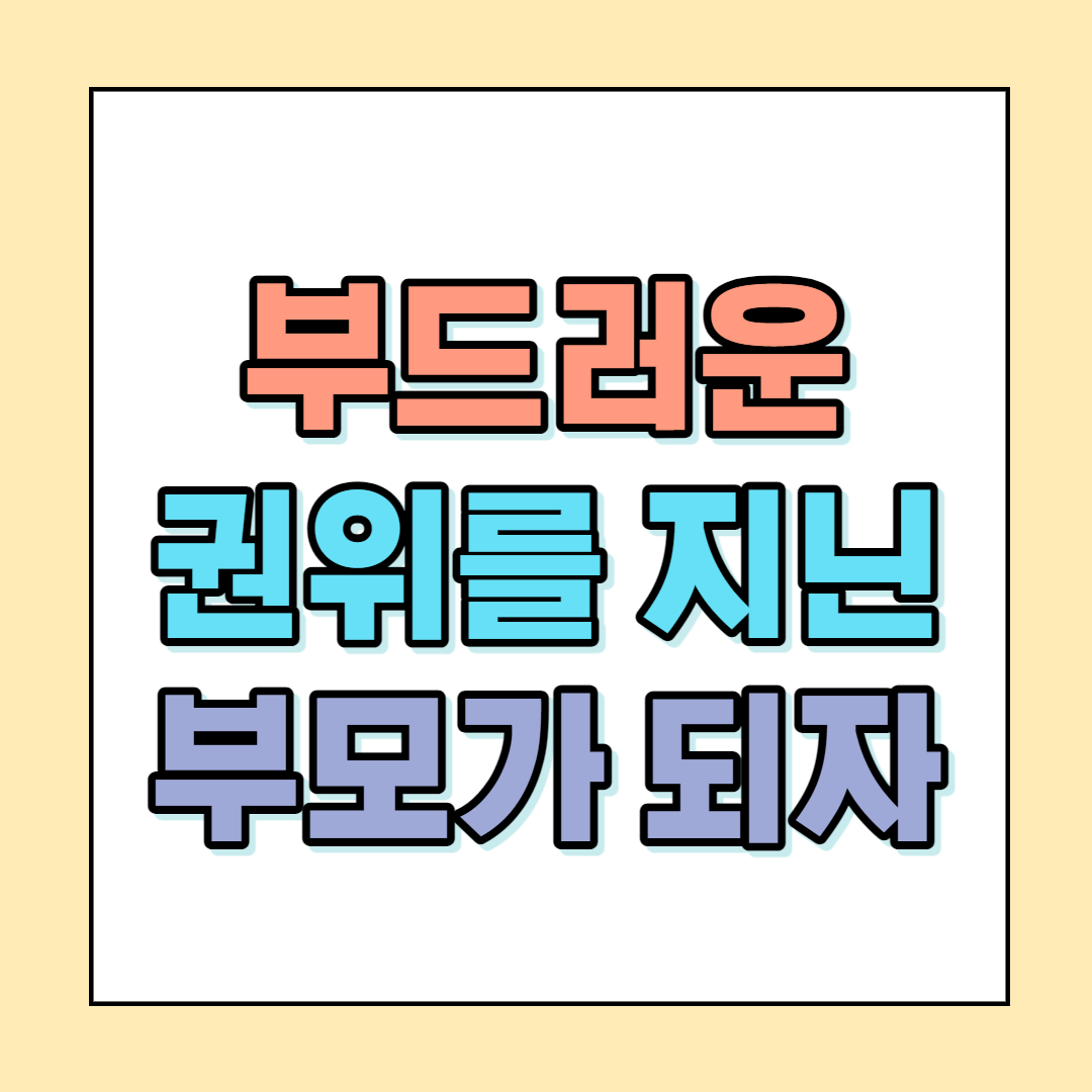  부드러운 권위를 지닌 부모가 되자