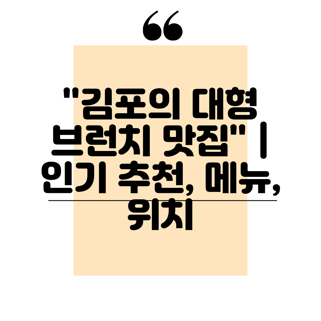''김포의 대형 브런치 맛집''  인기 추천, 메뉴, 