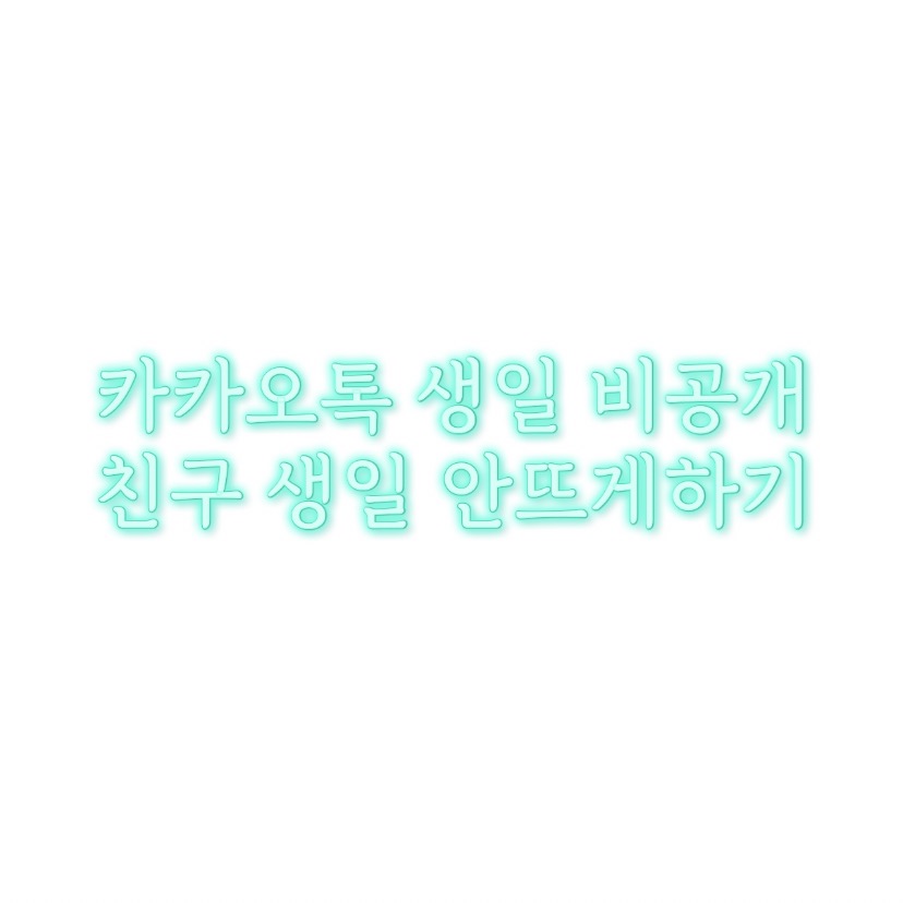  알쓸팁::카카오톡 생일 비공개 및 친구 생일 안뜨게하기