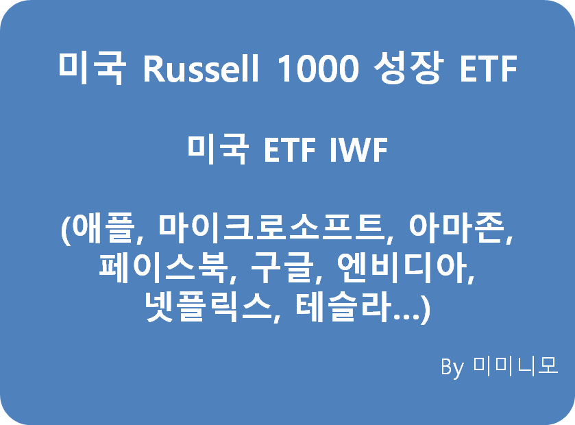  Awesome 8에 투자하자! 미국 Russell 1000 성장 ETF IWF