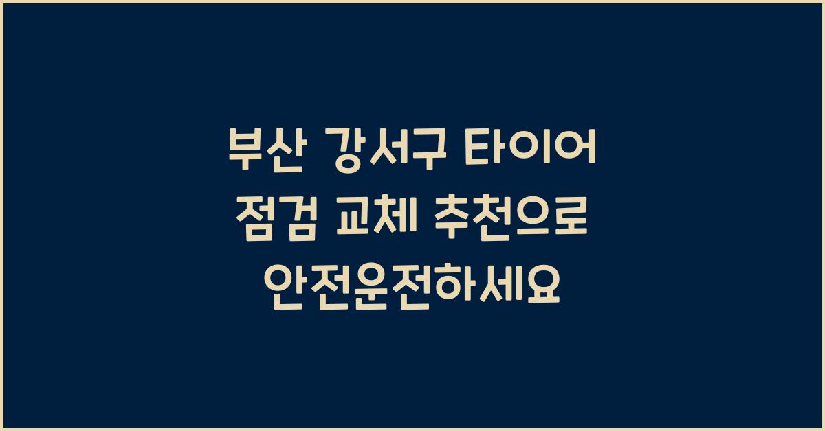부산 강서구 타이어 점검 교체 추천