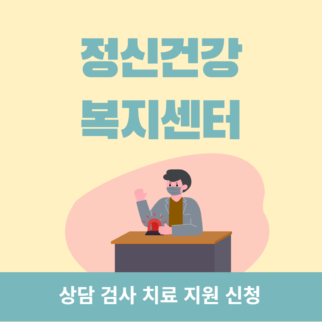 정신건강복지센터 현황