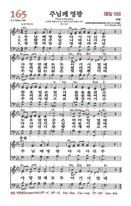 찬송가 165장 주님께 영광 해설 악보 찬양_6