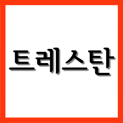  트레스탄 트레스탄캡슐, 효능과 주의사항 자세히 알아보기