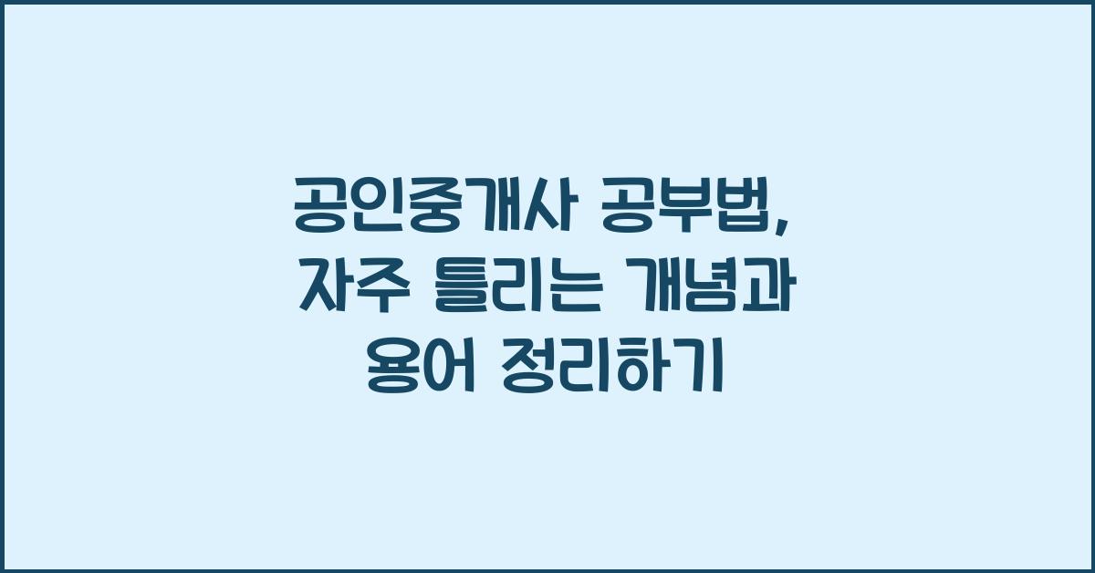 (공인중개사 공부법) . 자주 틀리는 개념/용어 모음집 만들기