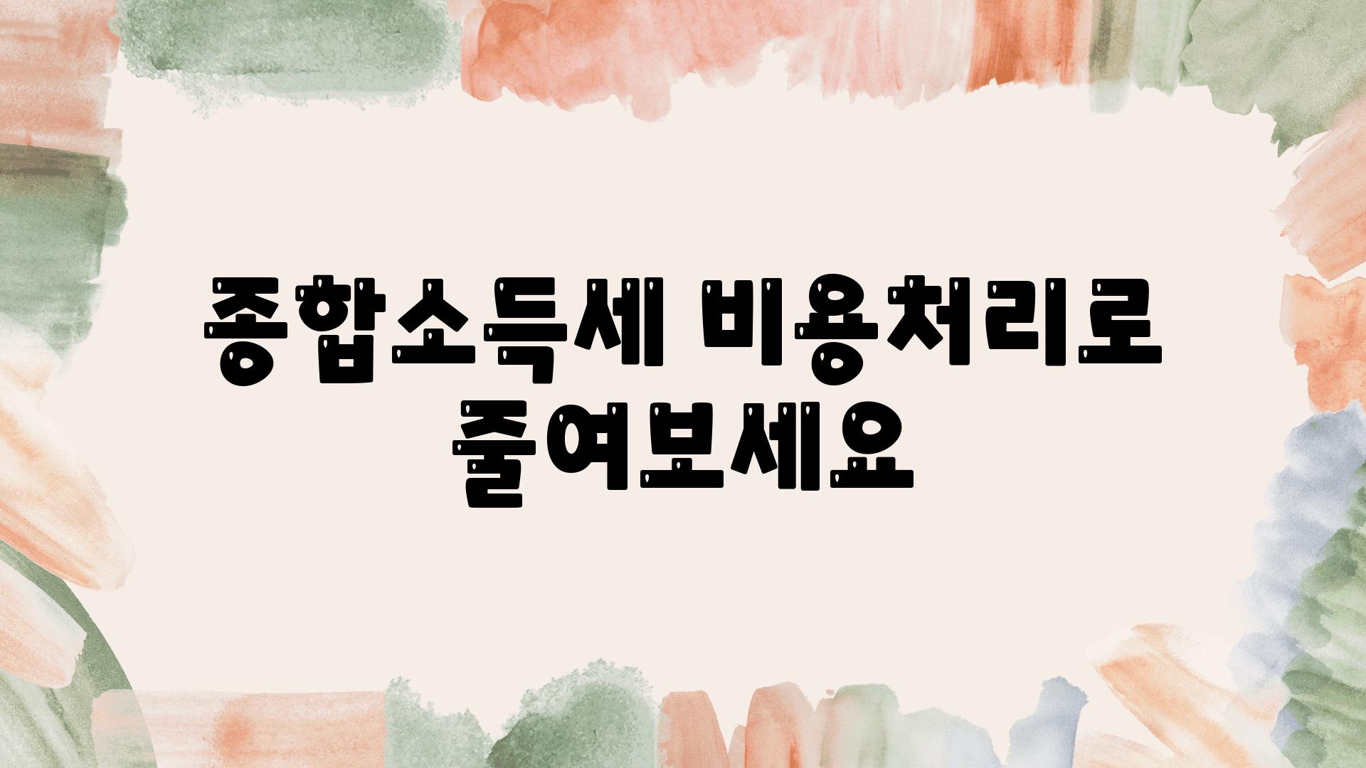 종합소득세 비용처리로 줄여보세요