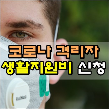  코로나 격리해제 후 생활지원비 신청하다