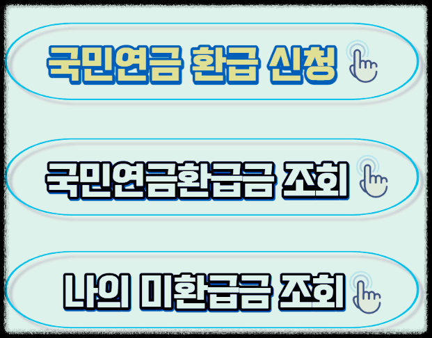 돌려 받을 국민연금 환급금 확인및 조회창 안내