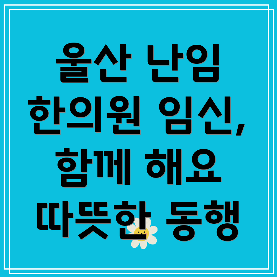 울산 울주군 삼남면 난임 한의원