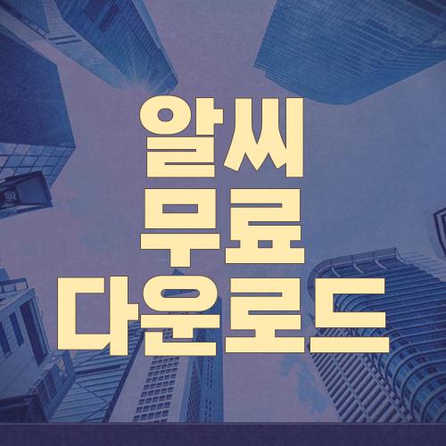 알씨 무료 다운로드