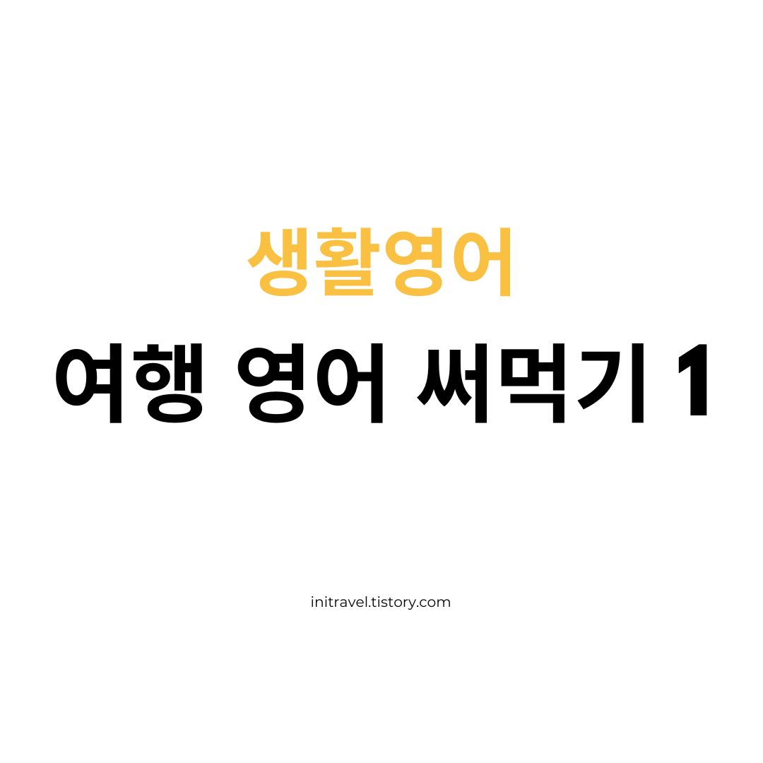  [여행 영어] 여행 영어 써먹기 1