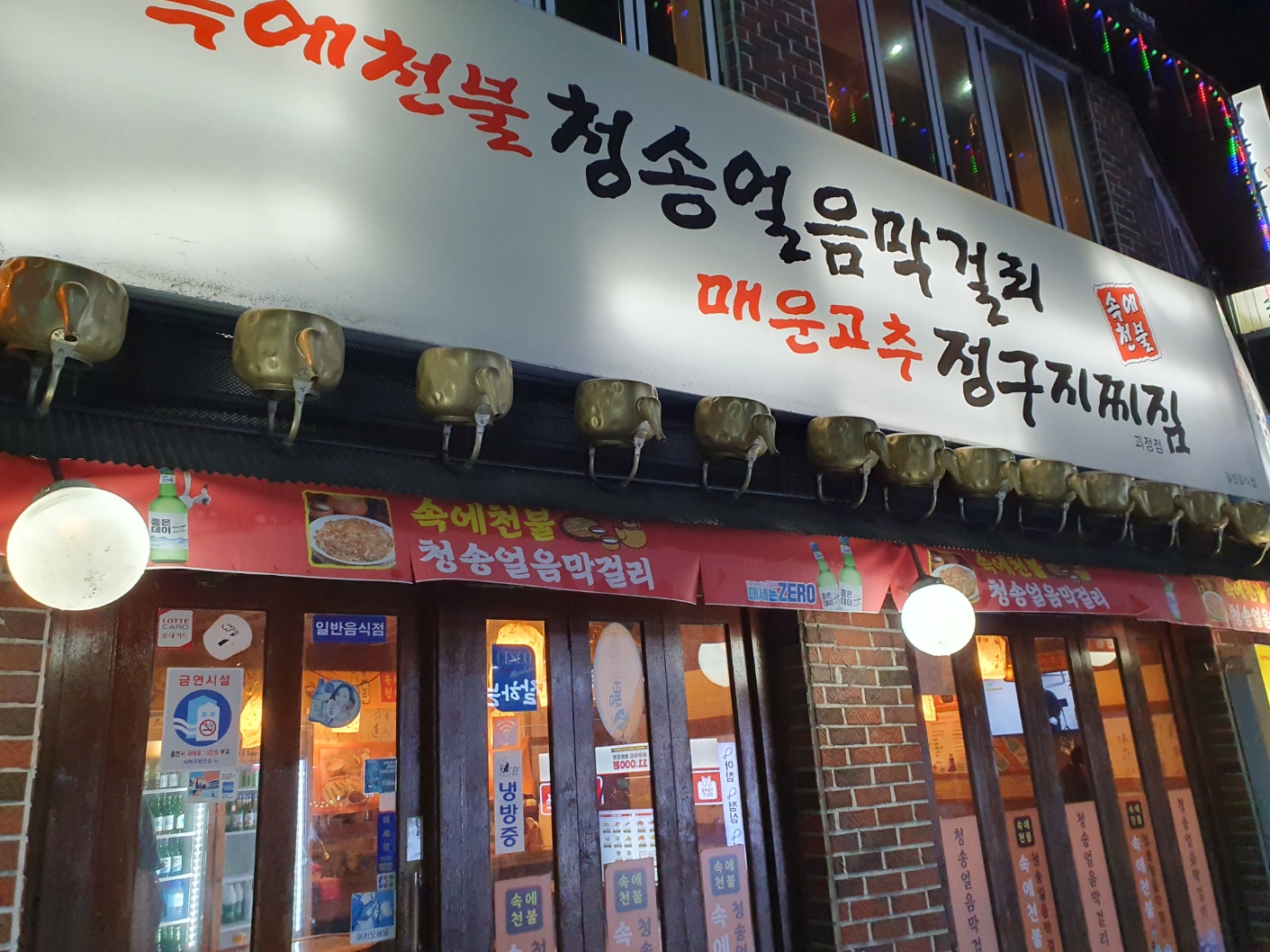 속에천불 청송얼음막걸리 매운고추정구지찌짐 괴정점 사진 6
