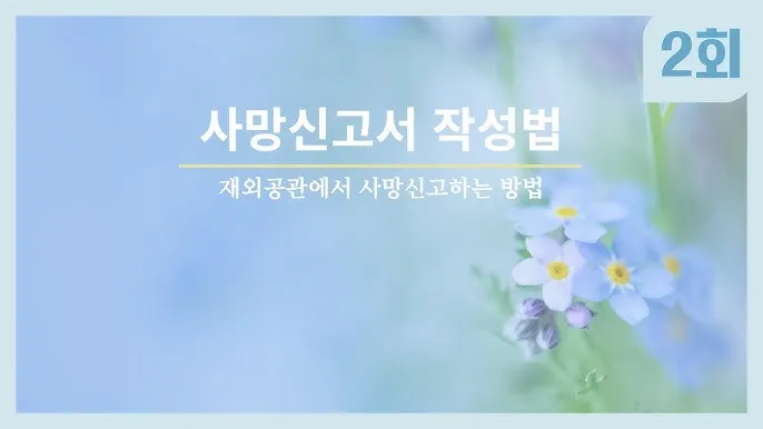 사망 신고 필요 서류 기한 절차_8