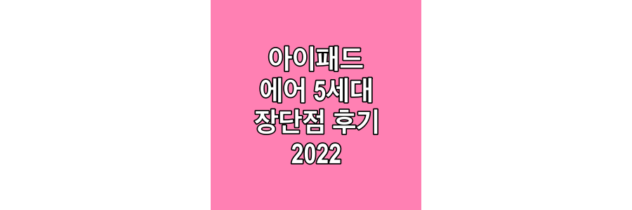 아이패드-5세대-후기-장단점-리뷰-2022