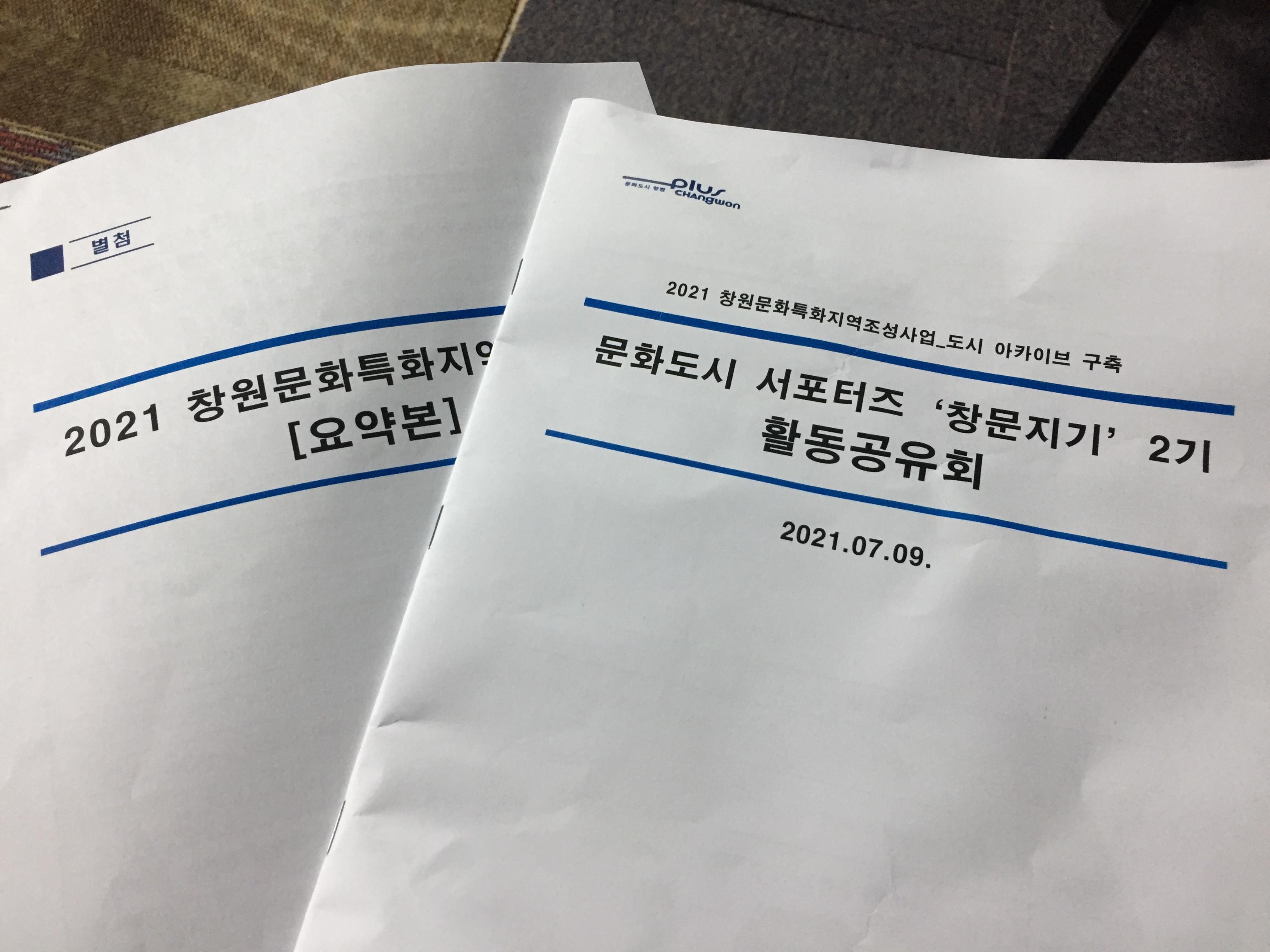  문화도시창원 서포터즈 창문지기 활동공유회