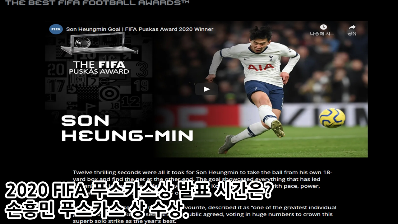 2020 FIFA 푸스카스상 발표 시간은? 손흥민 푸스카스 상 수상.