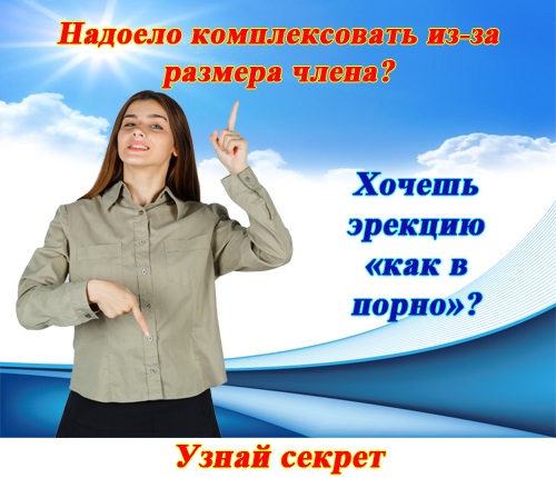 Член мужской как можно дома увеличить