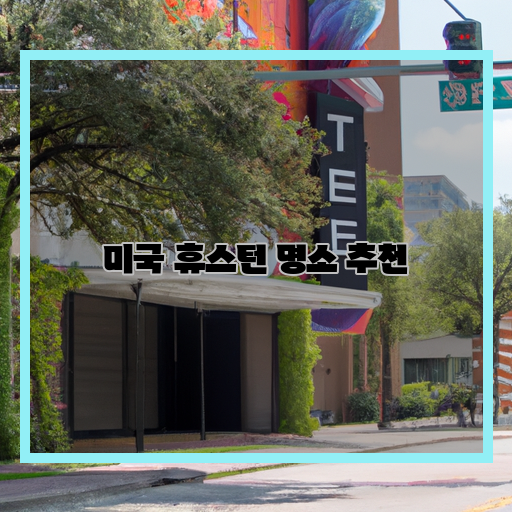  미국 휴스턴, 즐길 거리만 잡으면 끝! 추천 명소 모음