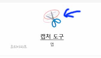  윈도우10 캡처도구 찾기방법 쇼핑툴