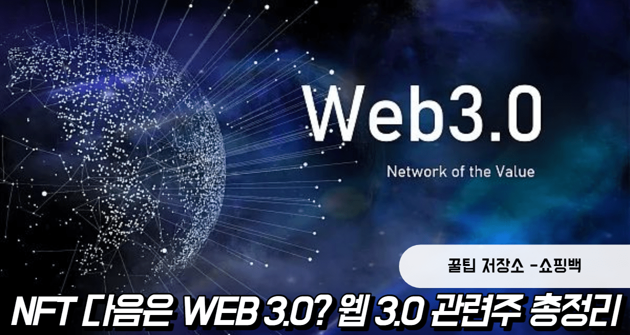 NFT&#44; 메타버스 다음은 WEB 3.0? 웹 3.0 관련주 총정리